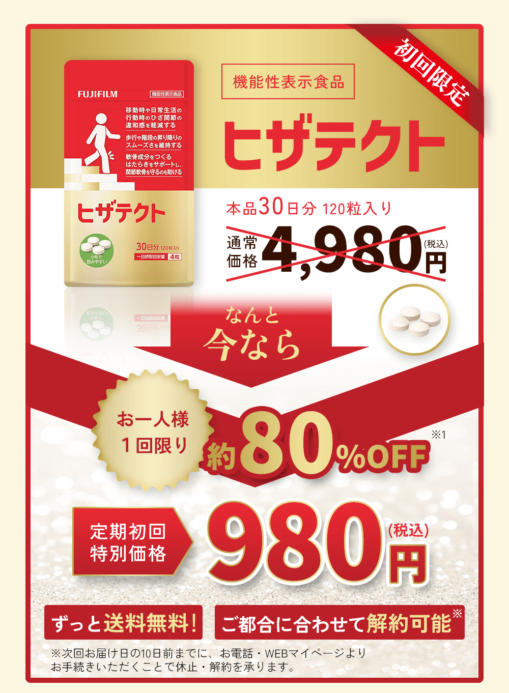 ヒザテクト -サプリメントの通信販売 | FUJIFILM ビューティー&ヘルス