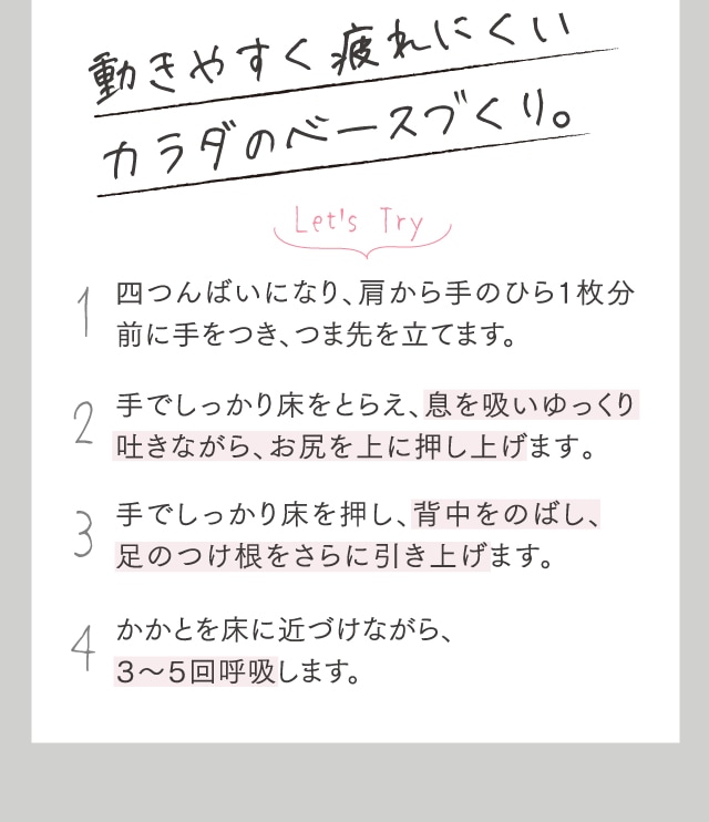 動きやすく疲れにくいカラダのベースづくり。