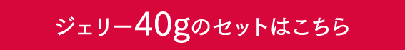 ジェリー40gのセットはこちら