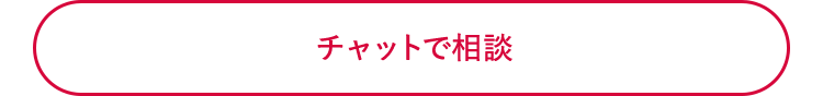チャットで相談
