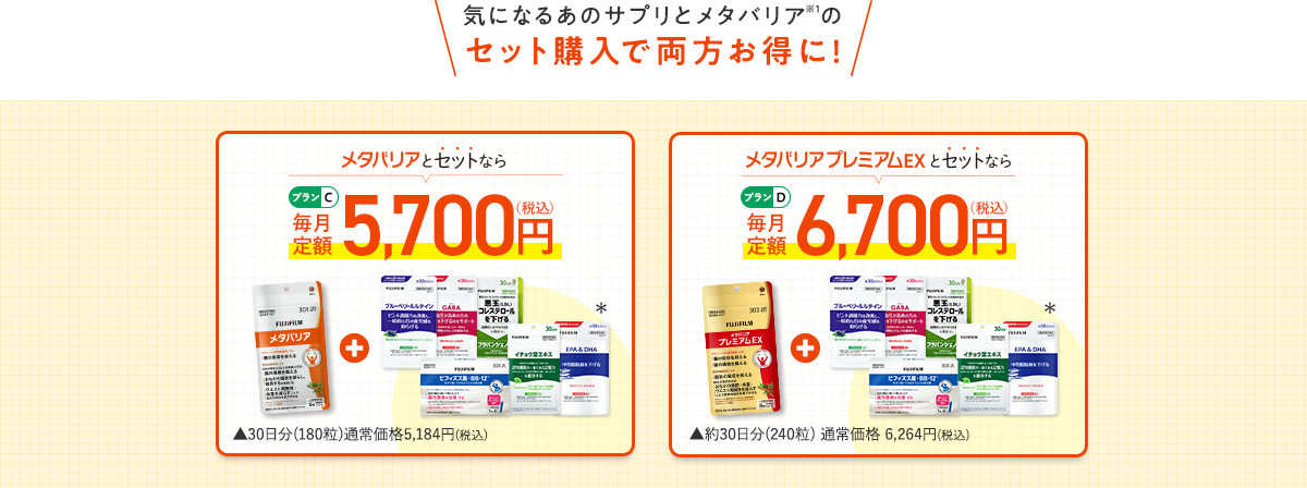 気になるあのサプリとメタバリア※1のセット購入で両方お得に!　メタバリアとセットなら［プランC］	メタバリアプレミアムEXとセットなら［プランD］