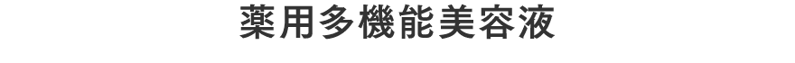 薬用多機能美容液