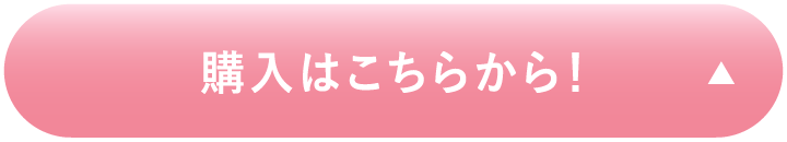 購入はこちらから！