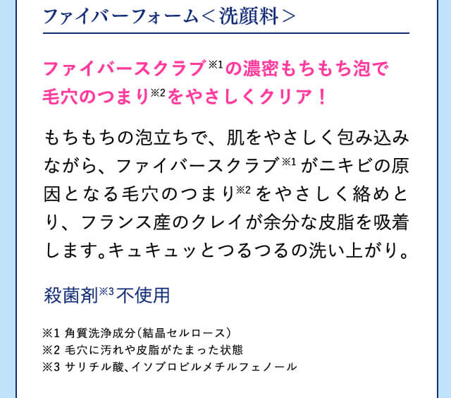 ファイバーフォーム＜洗顔料＞