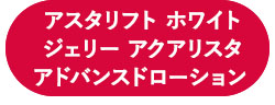 アスタリフト ジェリー アスタリフト　アドバンスドローション 本品セット