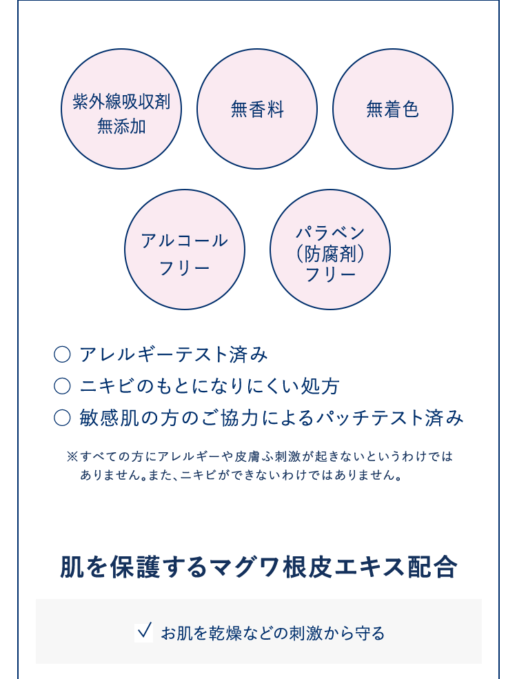 紫外線吸収剤無添加・無香料・無着色・アルコールフリー・パラペン（防腐剤）フリー