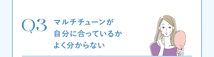 マルチチューンが自分に合っているかよく分からない
