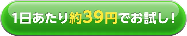1日あたり約39円でお試し