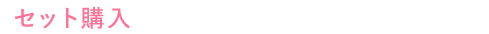 セット購入