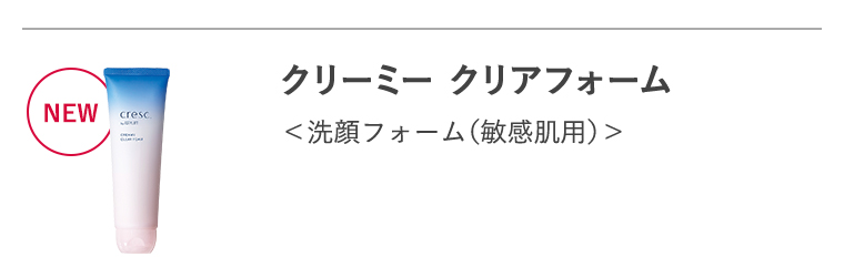 「クリーミー クリアフォーム」洗顔料フォーム（敏感肌用）