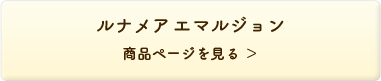 ルナメア エマルジョン 商品ページを見る＞