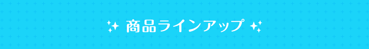 商品ラインアップ