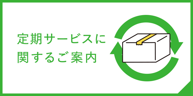 富士フイルムの定期サービスのご紹介