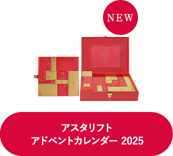 アスタリフト アドベントカレンダー 2025