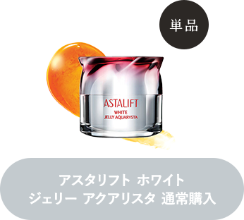 アスタリフト ホワイトジェリー アクアリスタ 通常購入