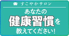 すこやかサロン