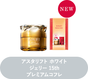 アスタリフト ホワイト ジェリー 15th プレミアムコフレ