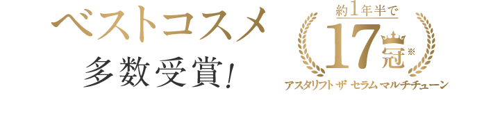 ベストコスメ多数受賞！