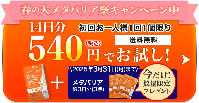 約14日分 540円（税込）でお試し