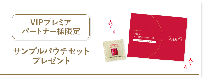 サンプルパウチセットプレゼント