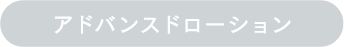 アドバンスドローション