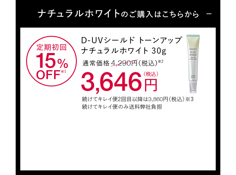 D-UVシールド トーンアップ ナチュラルホワイト30g 定期初回15%OFF※1 通常価格4,290円（税込）※2が3,646円（税込） 続けてキレイ便2回目以降は3,860円（税込）※3 続けてキレイ便のみ送料弊社負担