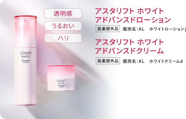 アスタリフト ホワイト アドバンスドローション/アスタリフト ホワイト アドバンスドクリーム