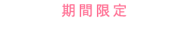 まとめ購入でさらにお得！