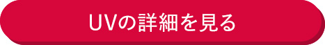UVの詳細を見る