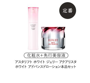 アスタリフト ホワイト ジェリー アスタリフト　ホワイト アドバンスドローション 本品セット