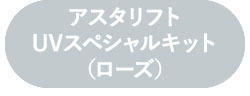 アスタリフト UVスペシャルキット（ローズ）