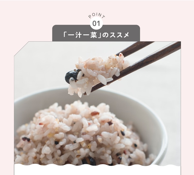 POINT01 「一汁一菜」のススメ