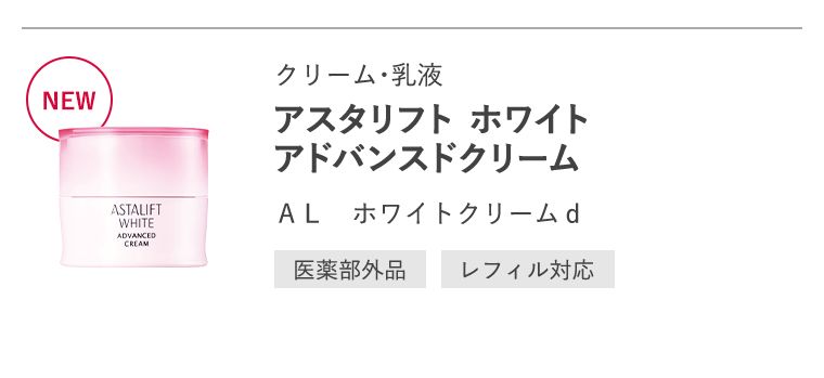 クリーム・乳液「アスタリフト ホワイト アドバンスドクリーム」ＡＬ　ホワイトクリームｄ[医薬部外品/レフィル対応]