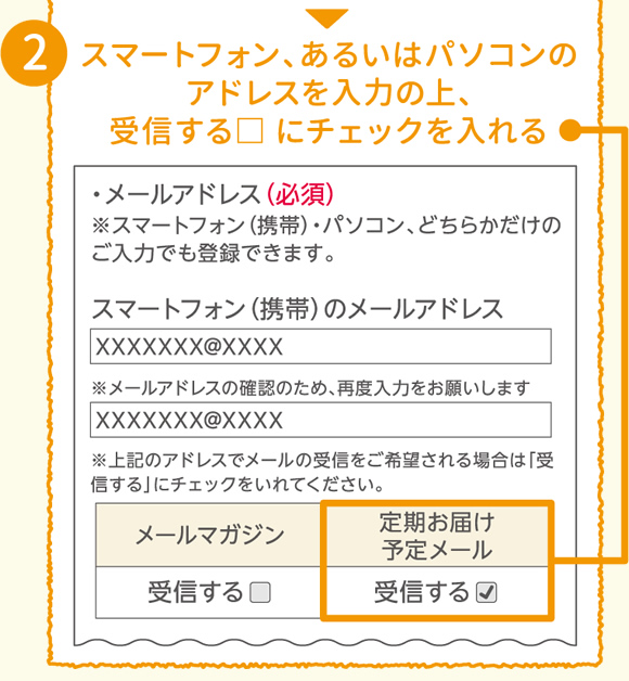 【定期お届け予約メール】登録方法