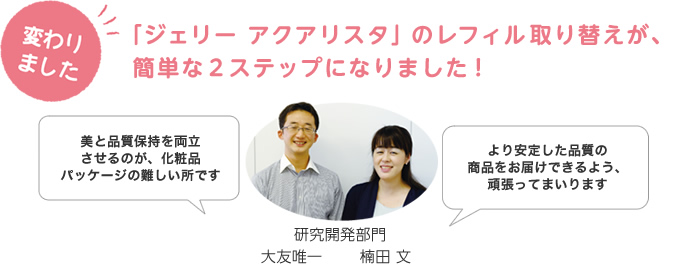 「ジェリー アクアリスタ」のレフィル取り替えが、簡単な2ステップになりました!