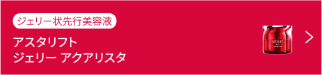 アスタリフト ジェリー アクアリスタ