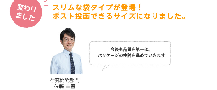 スリムな袋タイプが登場!ポスト投函できるサイズになりました。