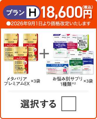 プランH 18,600円（税込） メタバリアプレミアムEX×3袋＋お悩み別サプリ1品×3袋