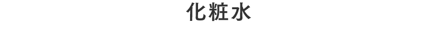 化粧水