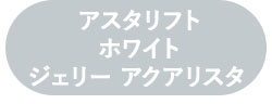 初回お試し アスタリフト ホワイト ジェリー アクアリスタ