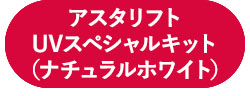 アスタリフト UVスペシャルキット（ナチュラルホワイト）
