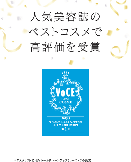 人気美容誌のベストコスメで高評価を受賞