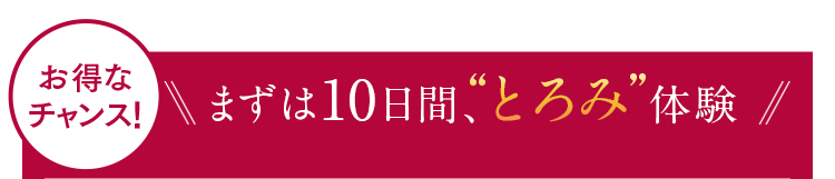 お得なチャンス!まずは10日間、ハリ体験