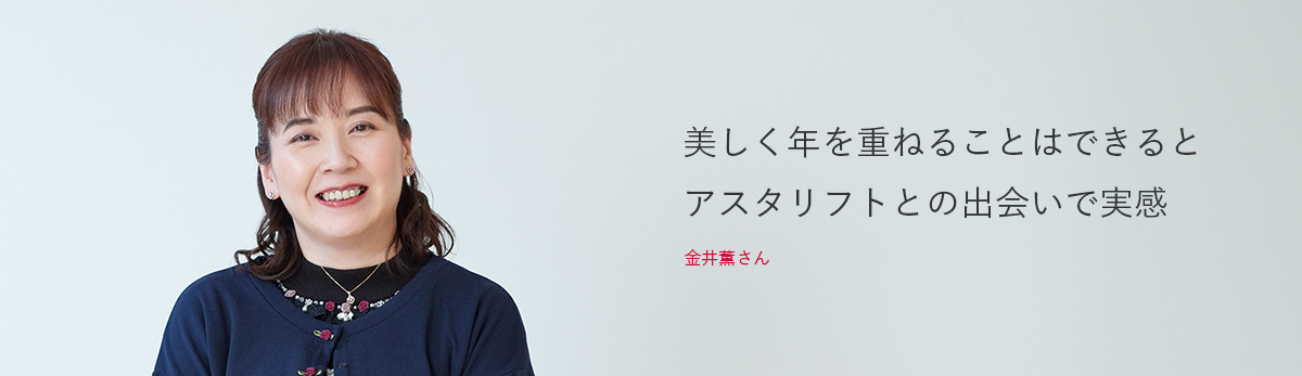 金井薫さん