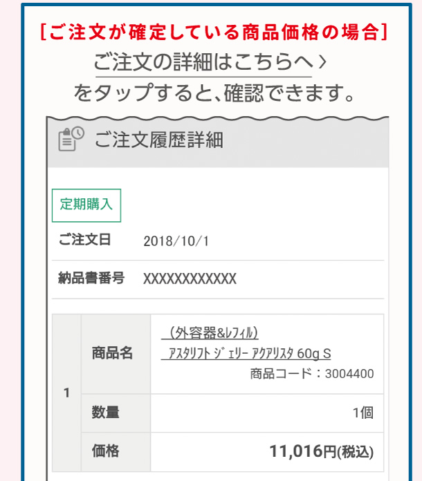 ご注文が確定している商品価格の場合