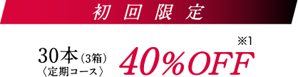 初回限定40%OFF