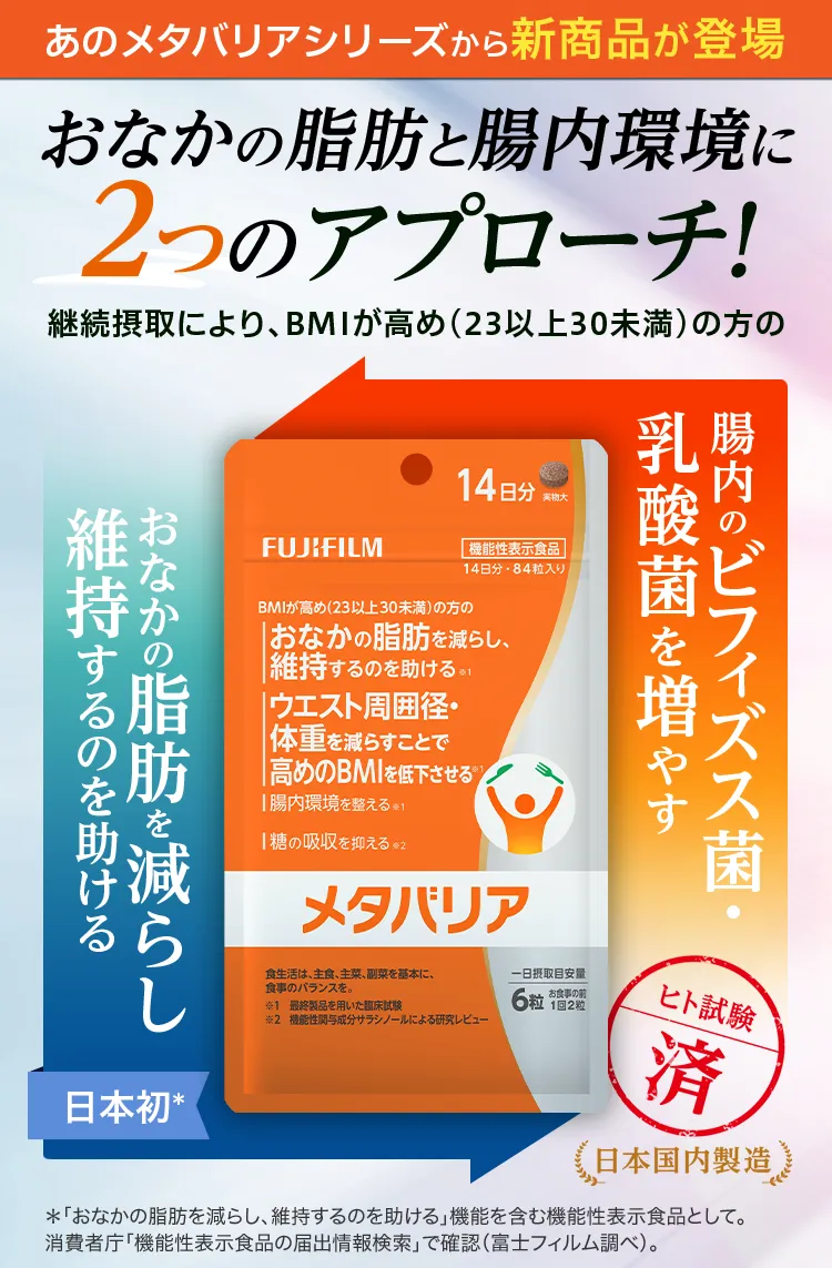 あのメタバリアシリーズから新商品が登場！おなかの脂肪と腸内環境に2つのアプローチ！メタバリア