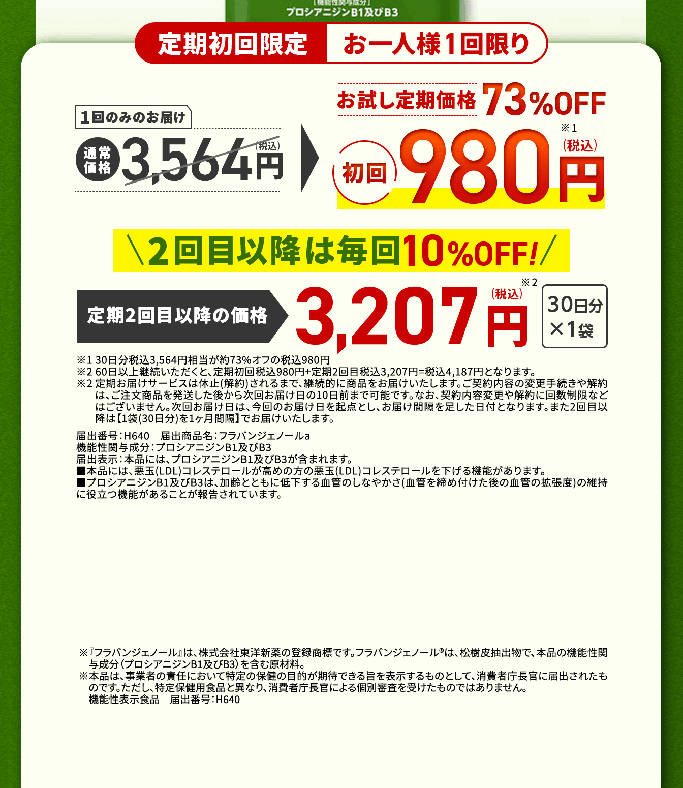 定期初回限定お一人様1回限り　　1回のみのお届け　通常価格3,564円(税込)→お試し定期価格62％OFF　初回980円(税込)　2回目以降は毎回10％OFF！