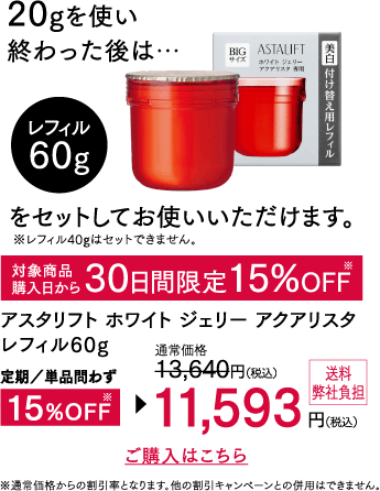 アスタリフト ホワイト ジェリー アクアリスタ