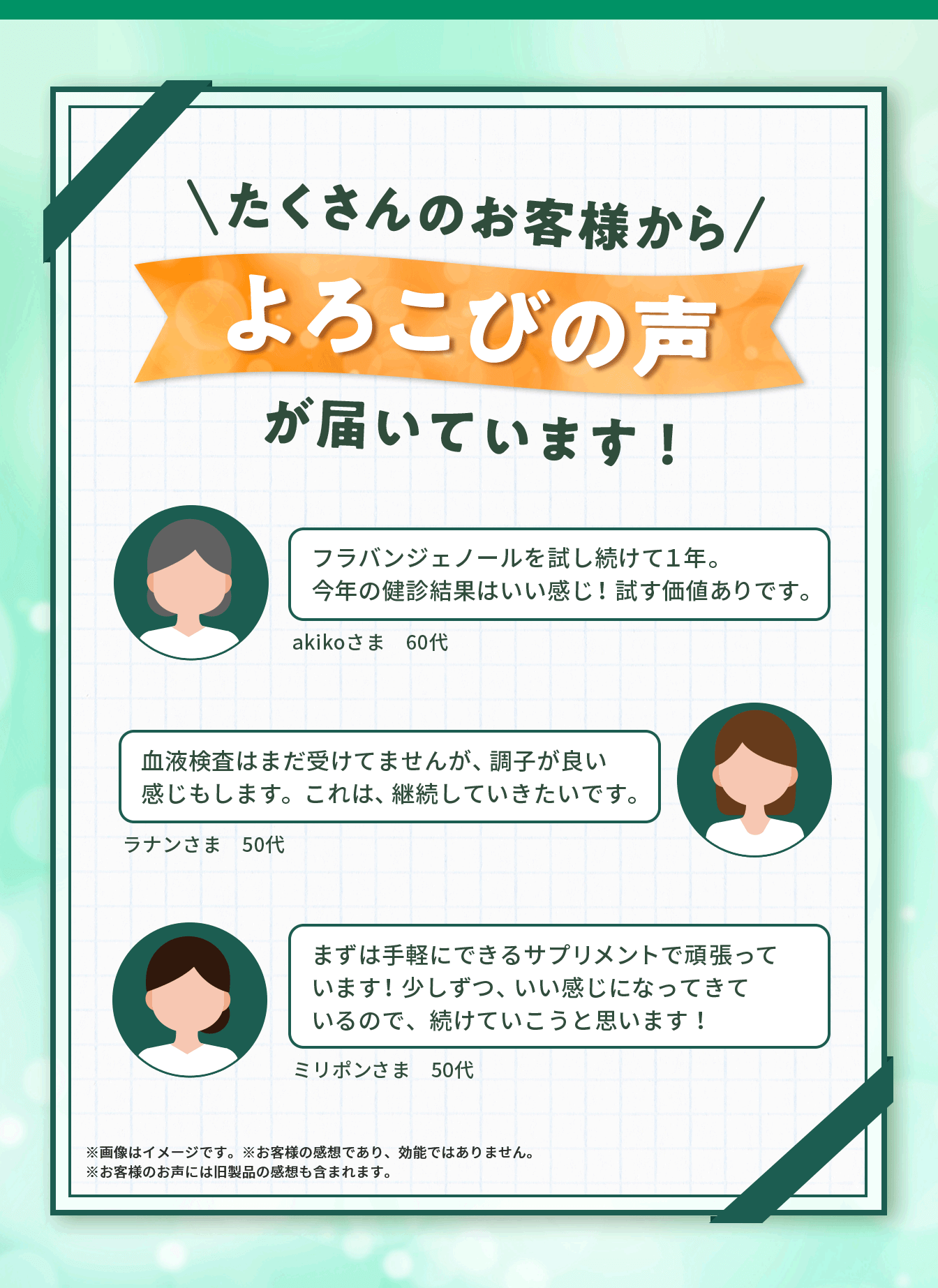 たくさんのお客様からよろこびの声が届いています！